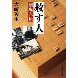 赦す人 団鬼六伝 新潮文庫/大崎善生(著者)