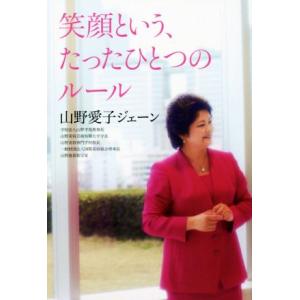 笑顔という、たったひとつのルール／山野愛子ジェーン(著者)