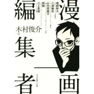 漫画編集者/木村俊介(著者)　