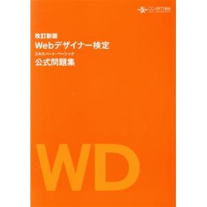 Webデザイナー検定 エキスパート・ベーシック 公式問題集(改訂新版)/情報・通信・コンピュータ　