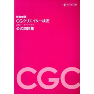 CGクリエイター検定 エキスパート・ベーシック 公式問題集(改訂新版)/情報・通信・コンピュータ