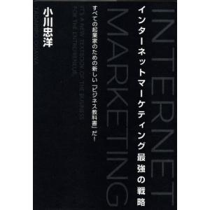 インターネットマーケティング最強の戦略/小川忠洋(著者)