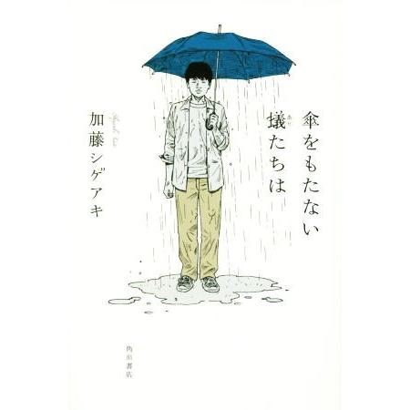 傘をもたない蟻たちは／加藤シゲアキ(著者)