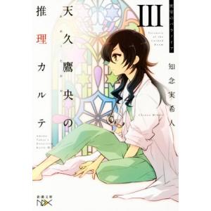 天久鷹央の推理カルテ(III) 密室のパラノイア 新潮文庫nex/知念実希人(著者)