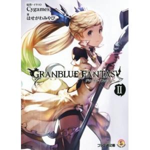 グランブルーファンタジー(II) ファミ通文庫/はせがわみやび(著者),Cygames