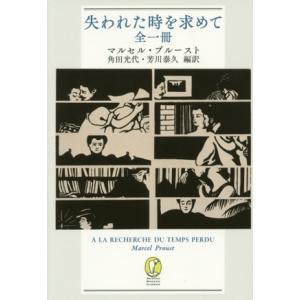 失われた時を求めて 全一冊 新潮モダン・クラシックス/マルセル・プルースト(著者),角田光代　