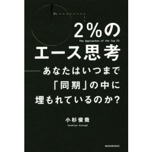 ２％のエース思考 あなたはいつまで「同期」の中に埋もれているのか？／小杉俊哉(著者) 仕事の技術一般の本の商品画像