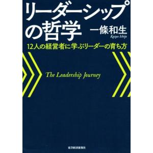 リーダーシップの哲学 12人の経営者に学ぶリーダーの育ち方/一條和生(著者)