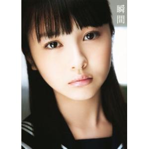 浜辺美波ファースト写真集 瞬間/浜辺美波,西田幸樹