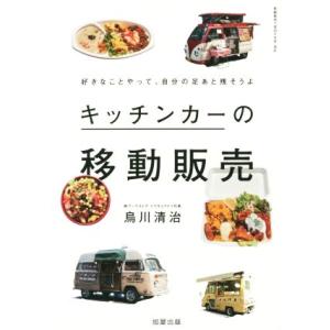 キッチンカーの移動販売 好きなことやって、自分の足あと残そうよ／烏川清治(著者)