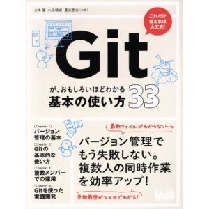 Gitが、おもしろいほどわかる基本の使い方33/大串肇(著者),久保靖資(著者),豊沢泰尚(著者)