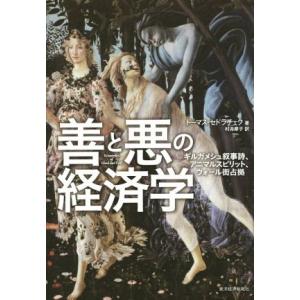 善と悪の経済学 ギルガメッシュ叙事詩からウォール街占拠まで/トーマス・セドラチェク(著者),村井章子...