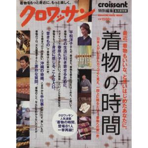 着物の時間 クロワッサン特別編集 MAGAZINE HOUSE MOOK/マガジンハウス　