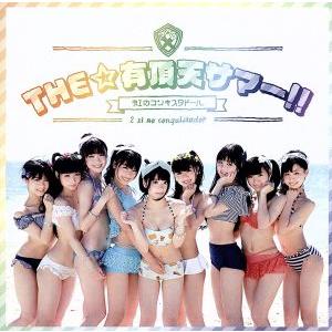 THE☆有頂天サマー(虹盤)/虹のコンキスタドール