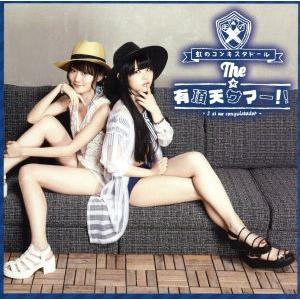 THE☆有頂天サマー(藍盤)/虹のコンキスタドール