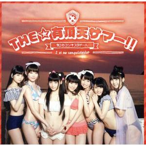 THE☆有頂天サマー(赤盤)(DVD付)/虹のコンキスタドール