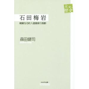石田梅岩 峻厳なる町人道徳家の孤影 未来への歴史/森田健司(著者)