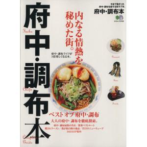 府中・調布本 内なる情熱を秘めた街。 エイムック３１２２／?出版社