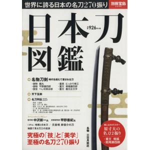 日本刀図鑑 別冊宝島２３４６／芸術・芸能・エンタメ・アート