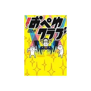 開放!おぺゆクラブ/亞さめ(著者)の商品画像