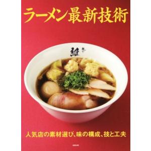 ラーメン最新技術 人気店の素材選び、味の構成、技と工夫/旭屋出版編集部(編者)