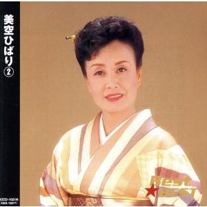 美空ひばり 2/美空ひばり