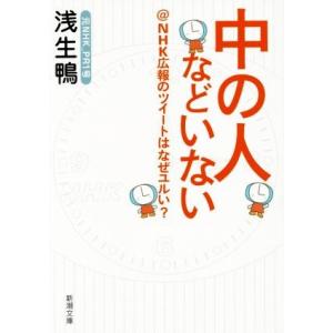 中の人などいない @NHK広報のツイートはなぜユルい？ 新潮文庫/浅生鴨(著者)