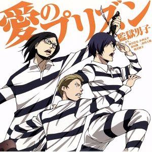 愛のプリズン(TVアニメ「監獄学園」OPテーマ)/監獄男子