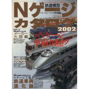 Nゲージカタログ イカロスムック／イカロス出版