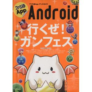 ファミ通App Android(NO.023) エンターブレインムック/KADOKAWA　