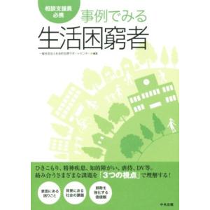 事例でみる生活困窮者　相談支援員必携／社会的包摂サポートセンター(編者)