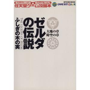 ゲームボーイ ゼルダの伝説 ふしぎの木の実 大地の章 時空の章/Nintendo DREAM編集部(...