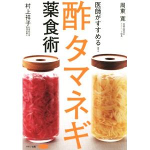 医師がすすめる！酢タマネギ薬食術 やせる！糖尿病、高血圧、耳鳴りを撃退！/周東寛(著者)