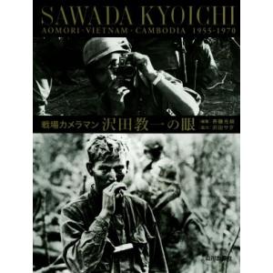 写真集 戦場カメラマン 沢田教一の眼/斉藤光政(編者),沢田サタ