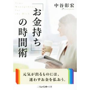 「お金持ち」の時間術 二見レインボー文庫/中谷彰宏(著者)
