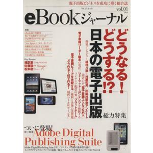 eBookジャーナル(vol.01) マイコミムック/情報・通信・コンピュータ　