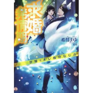 求婚発情期 許嫁はオレ様幼なじみ オパール文庫/希彗まゆ(著者),壱也