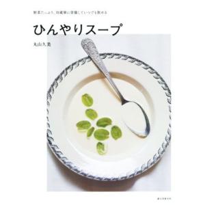 ひんやりスープ 野菜たっぷり、冷蔵庫に常備していつでも飲める/丸山久美(著者)
