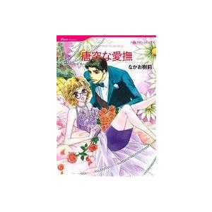 唐突な愛撫 ハーレクインＣ／なかお樹莉(著者),リンゼイ・アームストロング