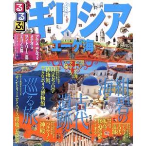 るるぶ ギリシア エーゲ海 るるぶ情報版海外/JTBパブリッシング
