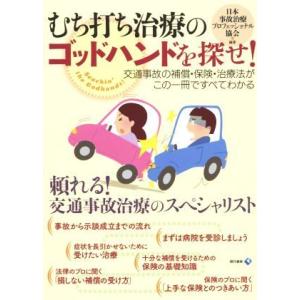 むち打ち治療のゴッドハンドを探せ！ 交通事故の補償・保険・治療法がこの一冊ですべてわかる／日本事故治療プロフェッショナル協会(著者)