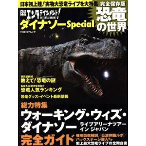 日経エンタテイメント！ ダイナソーSpecial 恐竜の世界 完全保存版 『ウォーキング・ウィズ・ダイナソ