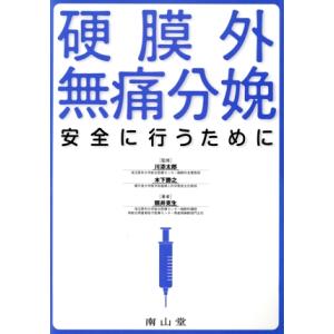 硬膜外無痛分娩 安全に行うために/照井克生(著者),川添太郎,木下勝之