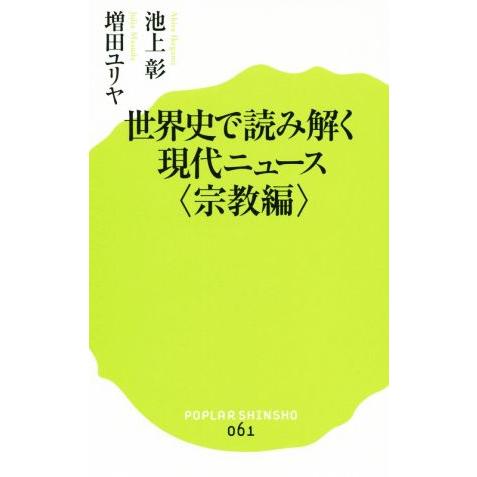 世界史で読み解く現代ニュース＜宗教編＞ ポプラ新書０６１／池上彰(著者),増田ユリヤ(著者)