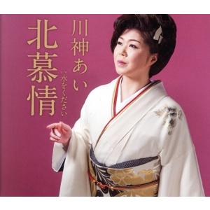 北慕情/水をください/川神あい