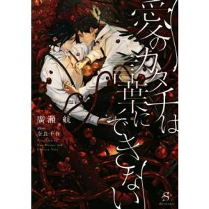 愛のカタチは言葉にできない SHY文庫/廣瀬航(著者),奈良千春