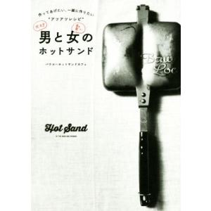 男と女のホットサンド 作ってあげたい、一緒に作りたい“アツアツレシピ”/バウルーホットサンドカフェ(...