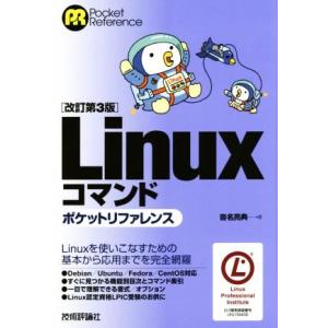 Linuxコマンド ポケットリファレンス 改訂第3版/沓名亮典(著者)