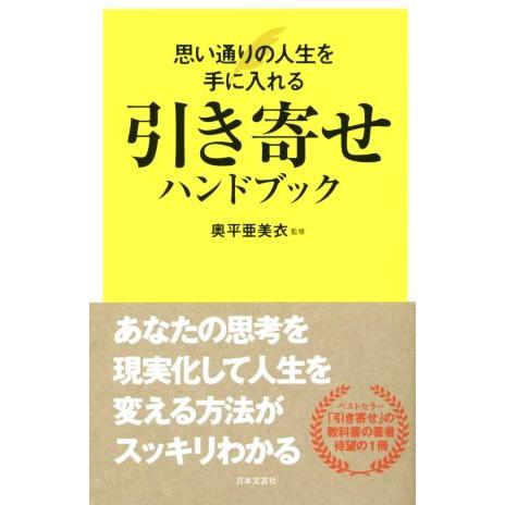 引き寄せハンドブック 思い通りの人生を手に入れる/奥平亜美衣(著者)