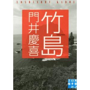 竹島 実業之日本社文庫／門井慶喜(著者)